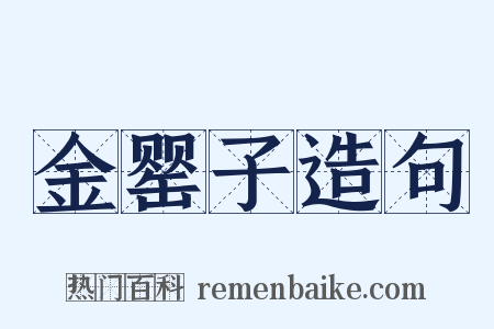 金罂子造句是什么意思的图片
